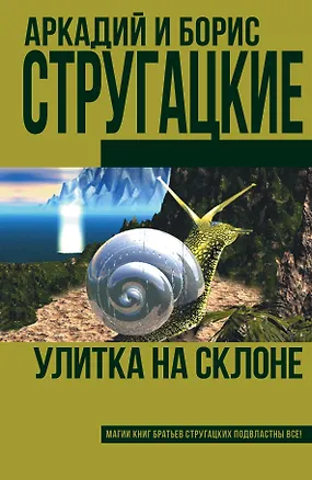 Книга Улитка на склоне: фантастический роман (Борис Стругацкий, Аркадий и Борис Стругацкие)