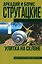 Улитка на склоне: фантастический роман — 2490101 — 1