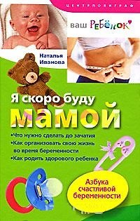 Книга Я скоро буду мамой (Наталья Иванова) — 1