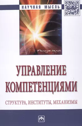 Управление компетенциями: Структура, институты, механизмы — 2511520 — 1