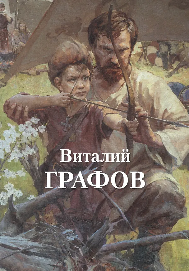 Книга Виталий Графов (Виталий Графов) — 1