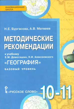 География. Базовый уровень. 10-11 кл. Методические рекомендации. (ФГОС) — 2538915 — 1