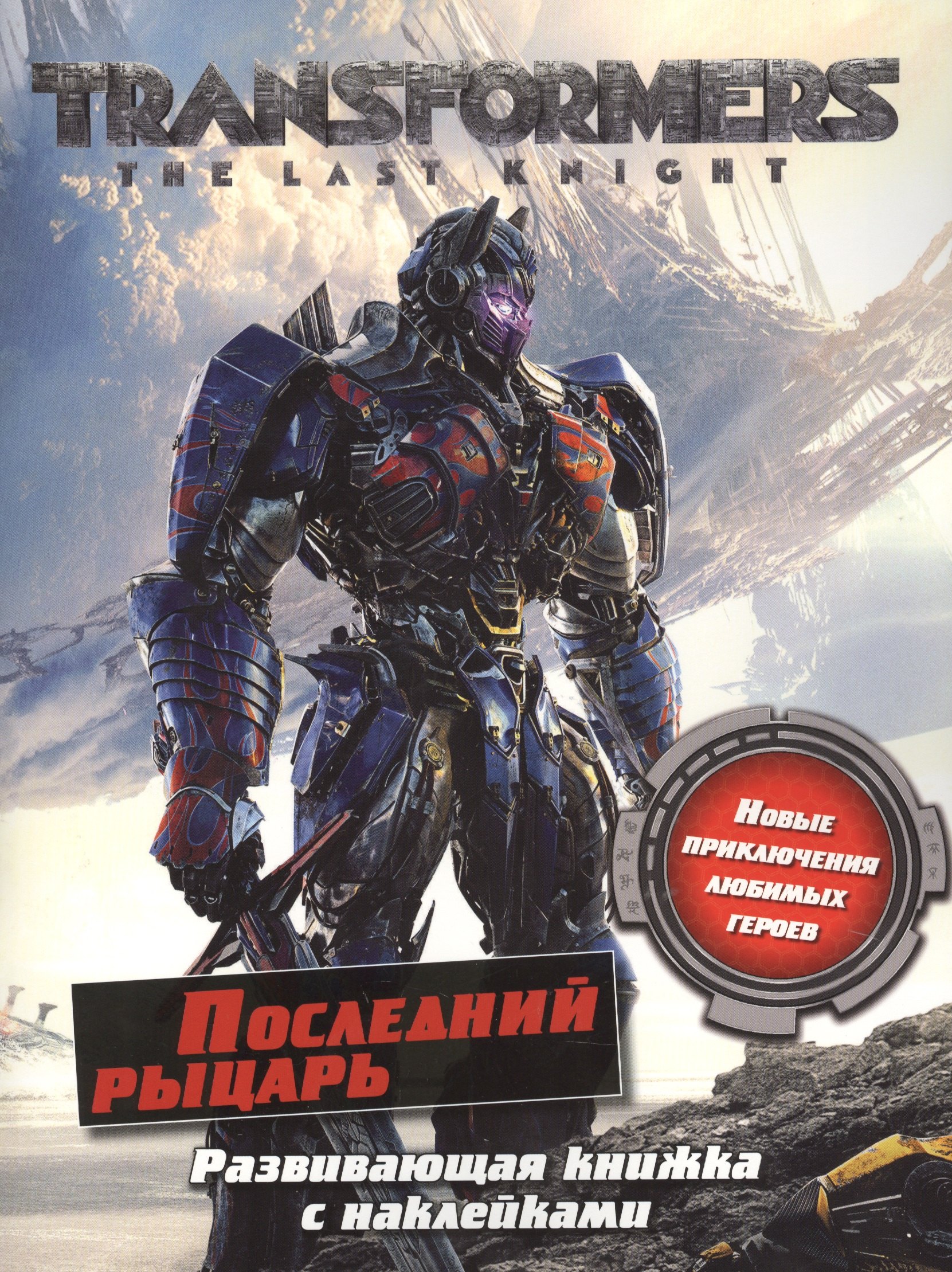 

Трансформеры: Последний рыцарь. Развивающая книжка с наклейками.