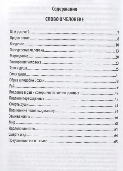 Книга Слово о человеке (м) Святитель Игнатий Брянчанинов () — 2
