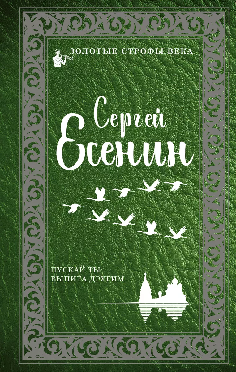 Пускай ты выпита другим (Сергей Есенин) - купить книгу с доставкой в  интернет-магазине «Читай-город». ISBN: 978-5-17-112735-0