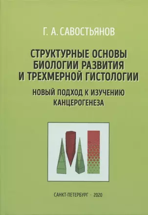 Структурные основы биологии развития и трехмерной гистологии. Новый подход в изучении канцерогенеза — 2815023 — 1