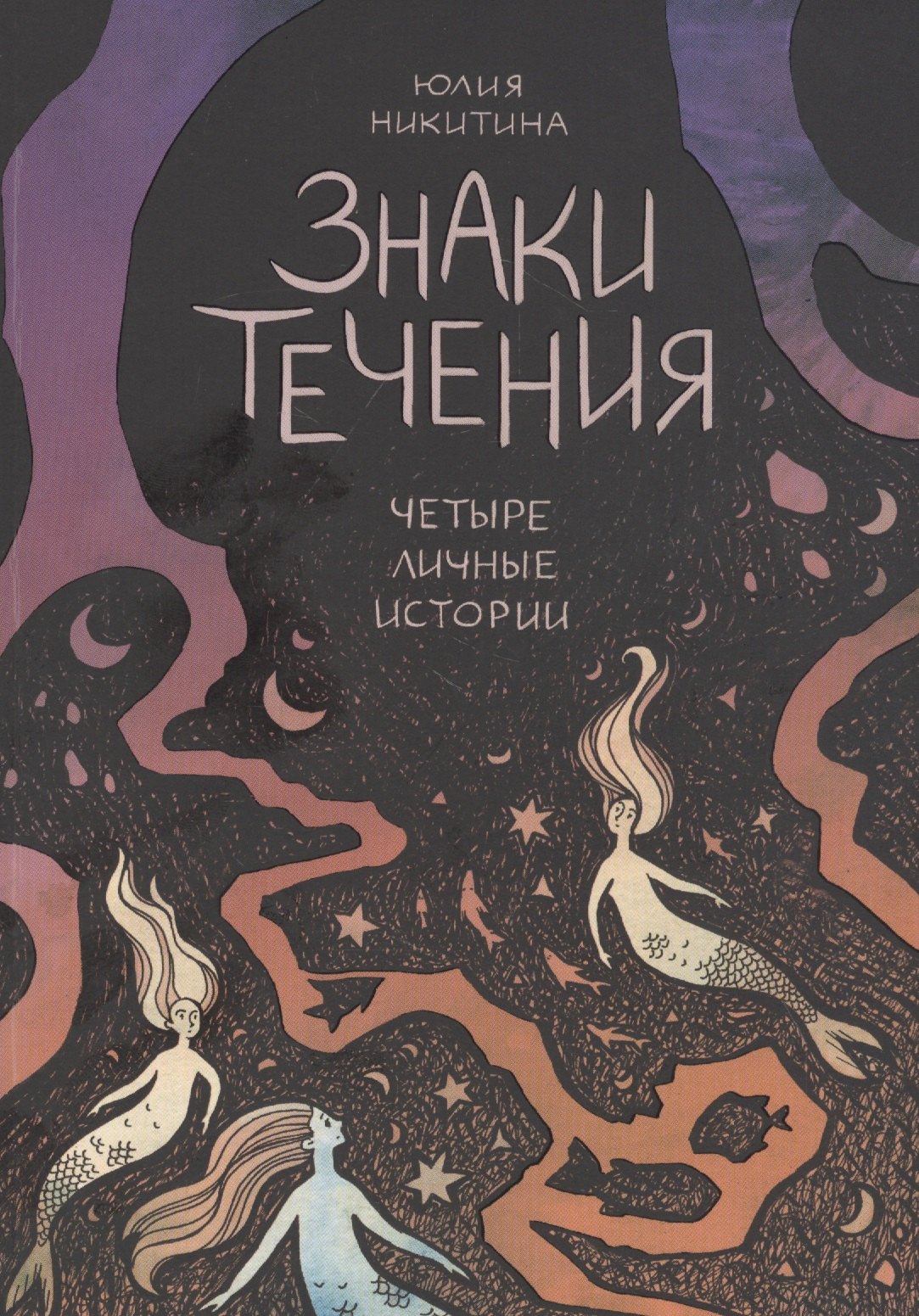 Знаки течения: Четыре личные истории