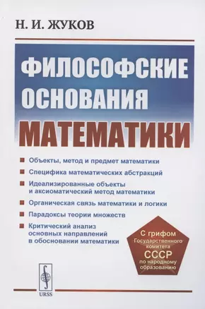 Философские основания математики — 2886289 — 1