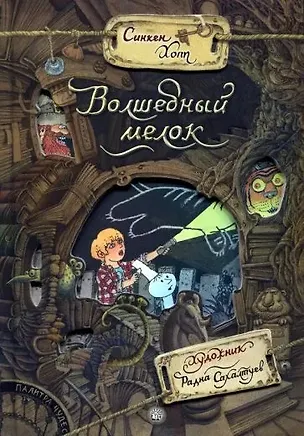 Книга Волшебный мелок (Синкен Хопп)