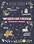 Чародейская книжица для богатырей и волшебниц. Головоломки, тесты, квест (+ наклейки) — 2839411 — 1