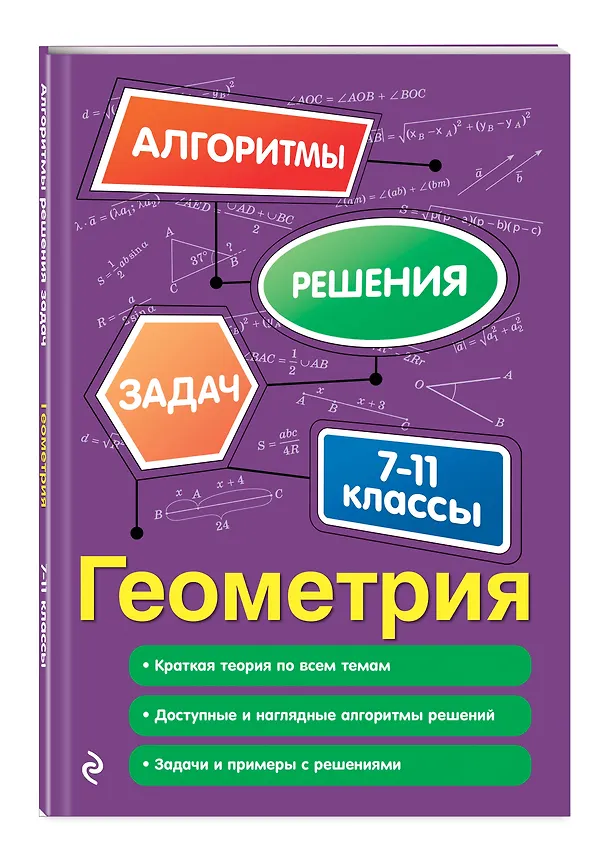 Книга Геометрия. 7-11 классы (Татьяна Колесникова) — 4