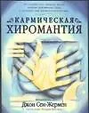 Книга Кармическая хиромантия (Джон Сен-Жермен)