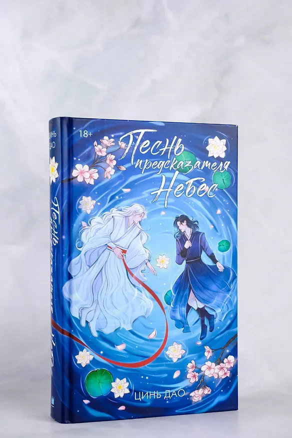 Книга Песнь предсказателя Небес (Дао Цинь) — 7