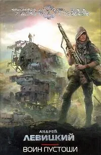 Книга Воин Пустоши : [фантаст. роман] (Андрей Левицкий)