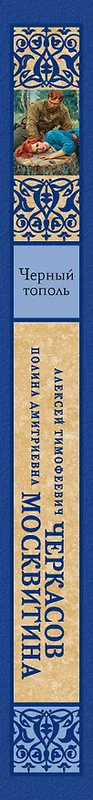 Книга Черный тополь (Полина Москвитина, Алексей Черкасов) — 3