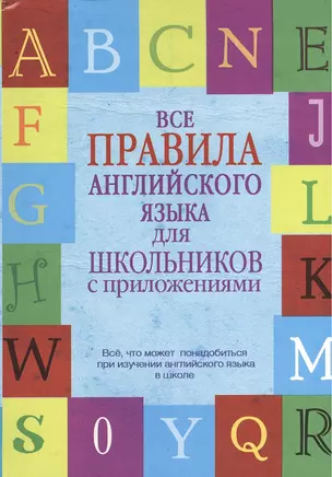 Все правила английского языка для школьников с приложениями — 2382221 — 1