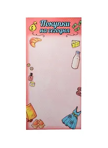 Блок для записей с магнитом Покупки на сегодня 40 листов (159310) (Сима-ленд)