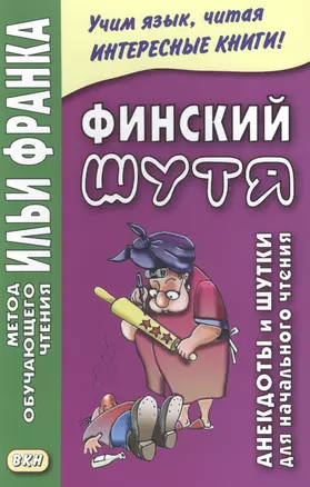 Финский шутя. Анекдоты и шутки для начального чтения — 2505700 — 1