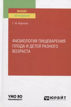 Физиология пищеварения плода и детей разного возраста. Учебное пособие для вузов — 2785259 — 1