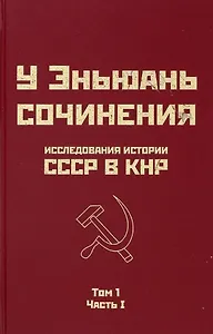 Исследования истории СССР в КНР. Том 1. Часть I
