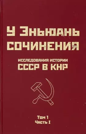 Исследования истории СССР в КНР. Том 1. Часть I — 2933349 — 1