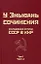 Исследования истории СССР в КНР. Том 1. Часть I — 2933349 — 1