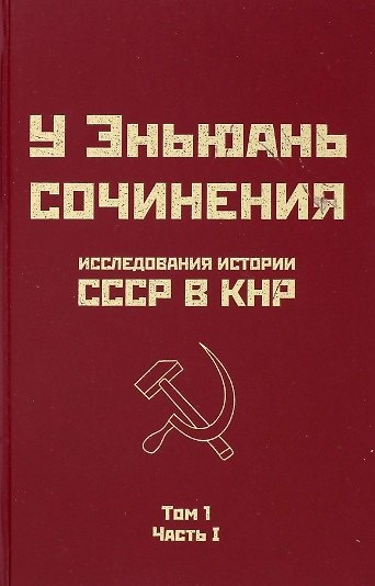 Книга Исследования истории СССР в КНР. Том 1. Часть I (У. Эньюань) — 1