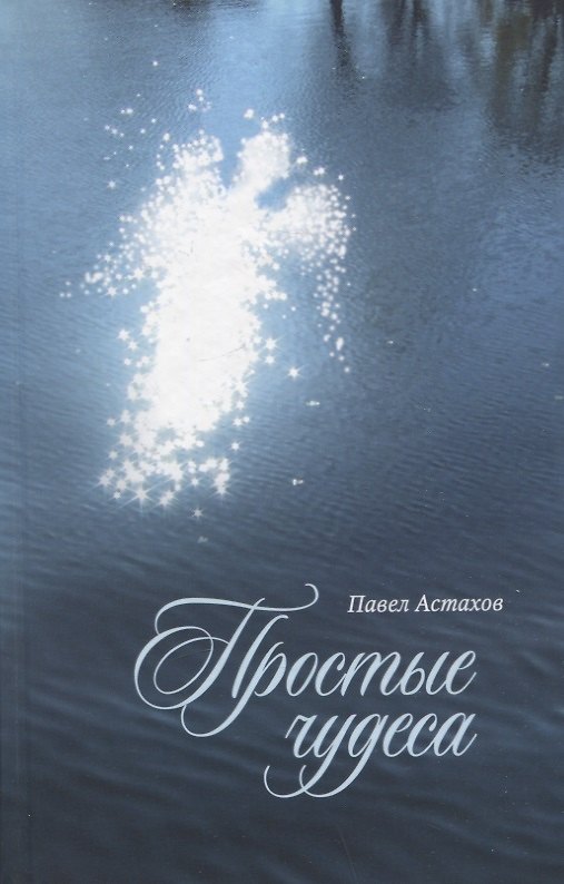 Книга Простые чудеса. Сборник рассказов (Павел Астахов) — 1