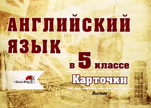 Книга Английский язык в 5 классе. Карточки ()