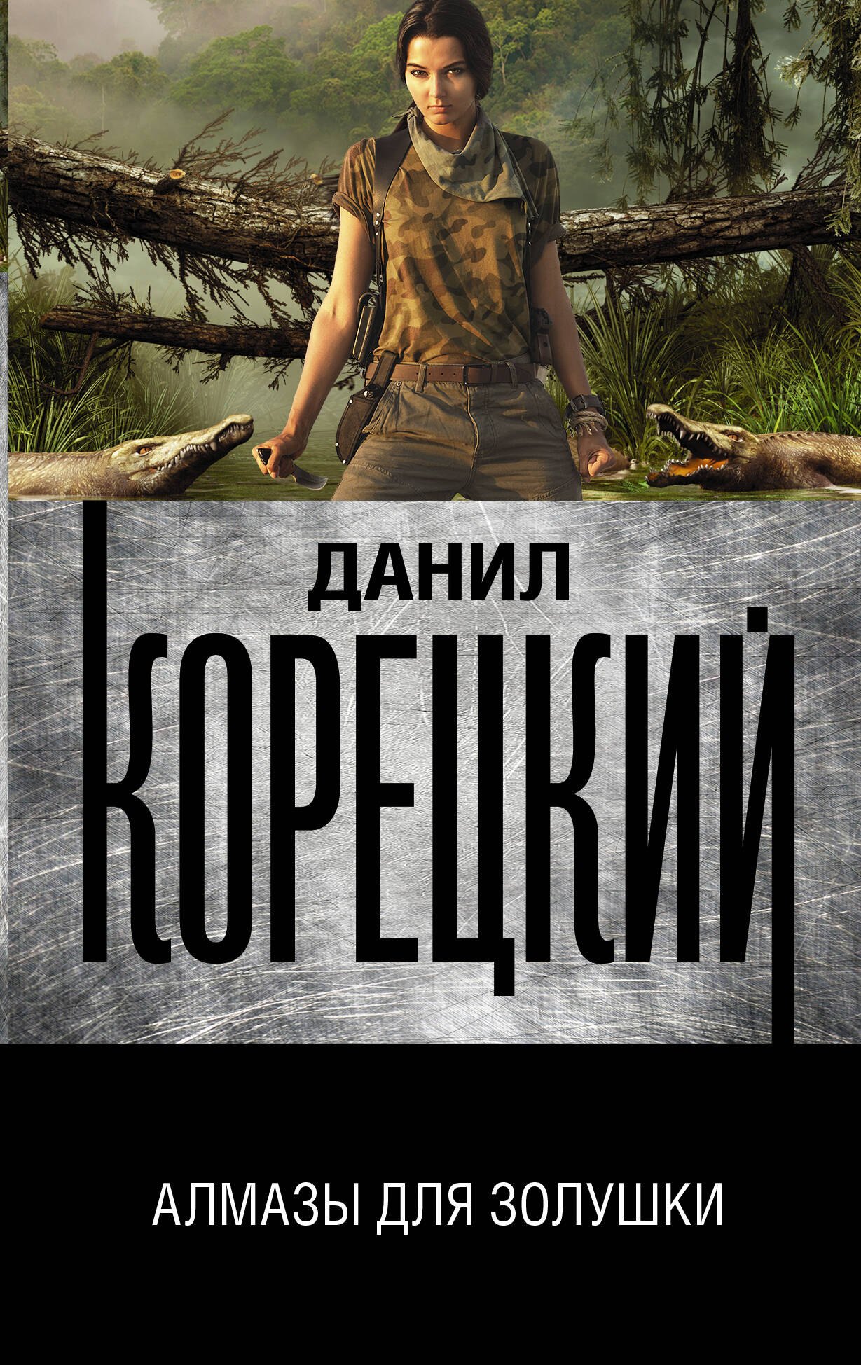 

Алмазы для Золушки
