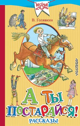 Книга А ты постарайся! Рассказы (Виктор Голявкин)