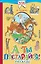 А ты постарайся! Рассказы — 2642621 — 1