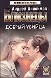 Книга Близнецы. Добрый убийца (Андрей Анисимов)