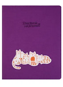 Дневник школьный Феникс+, "Коты на фиолетовом", 48 листов