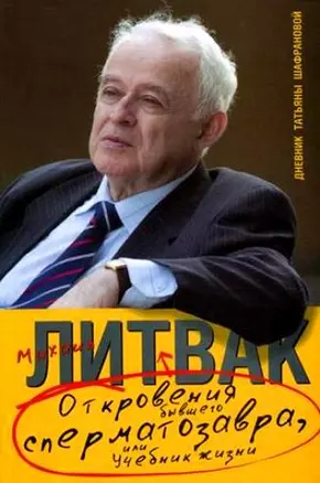 Откровения бывшего сперматозавра, или Учебник жизни. Дневник Татьяны Шафрановой — 2151855 — 1