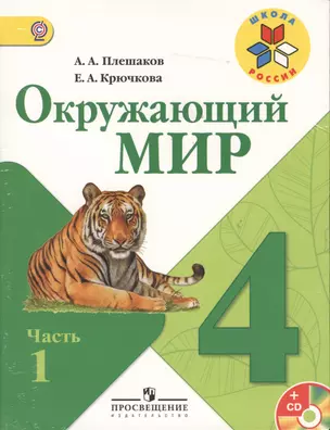 Окружающий мир. 4 класс. Учеб. для общеобразоват. учреждений с прил. на электрон. носителе. В 2 ч. Ч.1 / Ч.2.( Комплект с CD) — 2365538 — 1