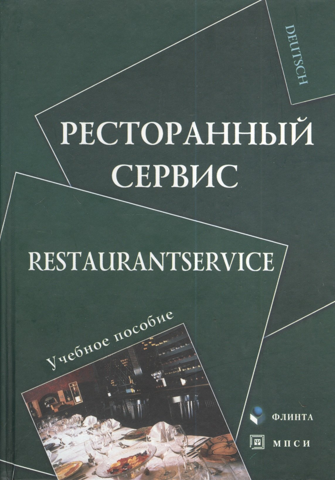 

Ресторанный сервис Restaurantservice Уч. пос. (Deutsch) Алексеева