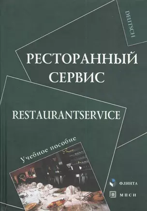 Ресторанный сервис Restaurantservice Уч. пос. (Deutsch) Алексеева — 2374573 — 1