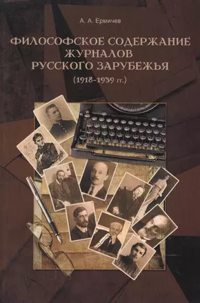 Философское содержание журналов русского зарубежья (1918–1939 гг.) — 2528298 — 1