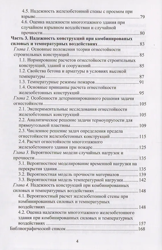 Книга Надежность строительных конструкций при взрывах и пожарах. Монография () — 3