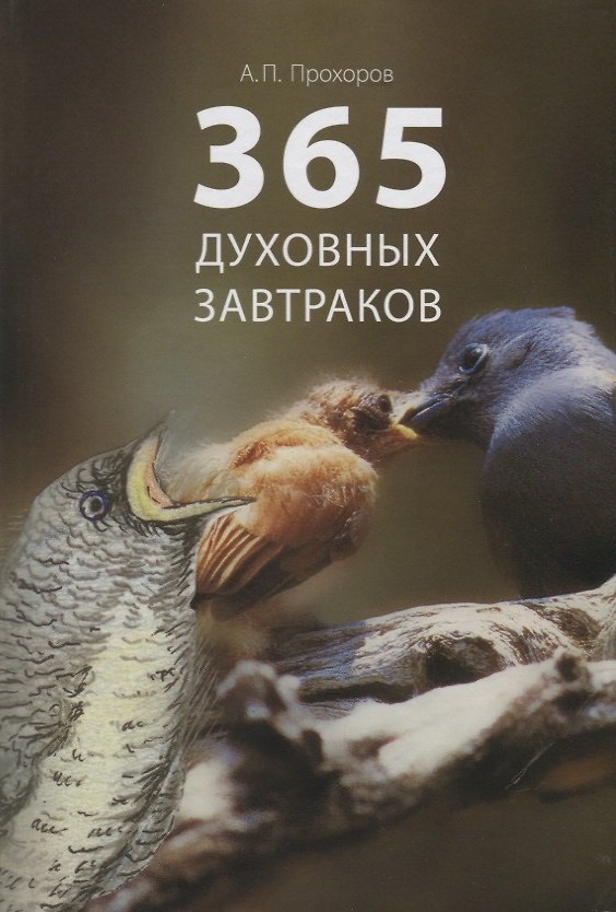 Книга 365 духовных завтраков (Алексей Прохоров) — 1