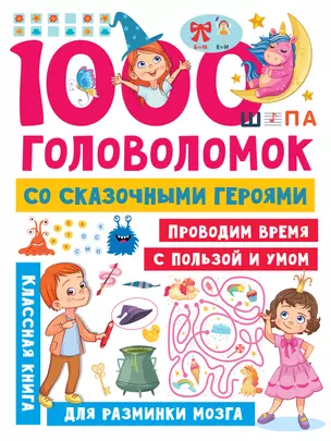 1000 головоломок со сказочными героями — 3001168 — 1