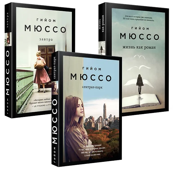 Книга Комплект из 3-х книг (Завтра + Жизнь как роман + Сентрал-парк) (Гийом Мюссо) — 1