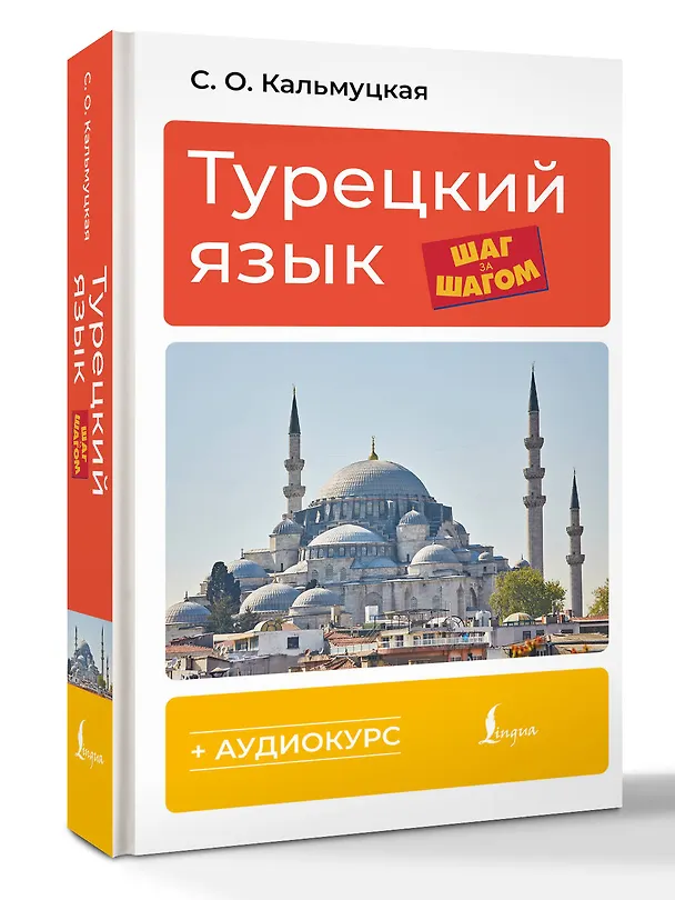 Книга Турецкий язык шаг за шагом + аудиокурс (Сэрап Кальмуцкая) — 4