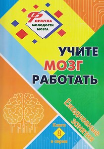 Учите мозг работать: ежедневные занятия. Книга 8