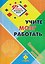 Учите мозг работать: ежедневные занятия. Книга 8 — 3179313 — 1