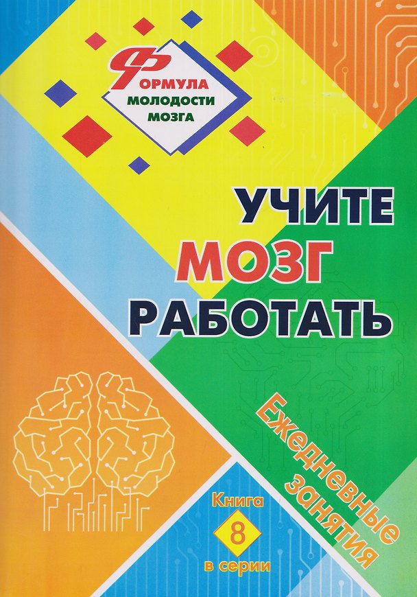 Книга Учите мозг работать: ежедневные занятия. Книга 8 () — 1
