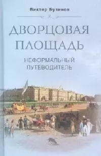 Дворцовая площадь Неформальный путеводитель — 2090391 — 1