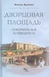 Книга Дворцовая площадь Неформальный путеводитель (Виктор Бузинов) — 1