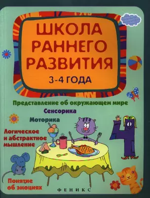 Школа раннего развития: 3-4 года — 2355971 — 1